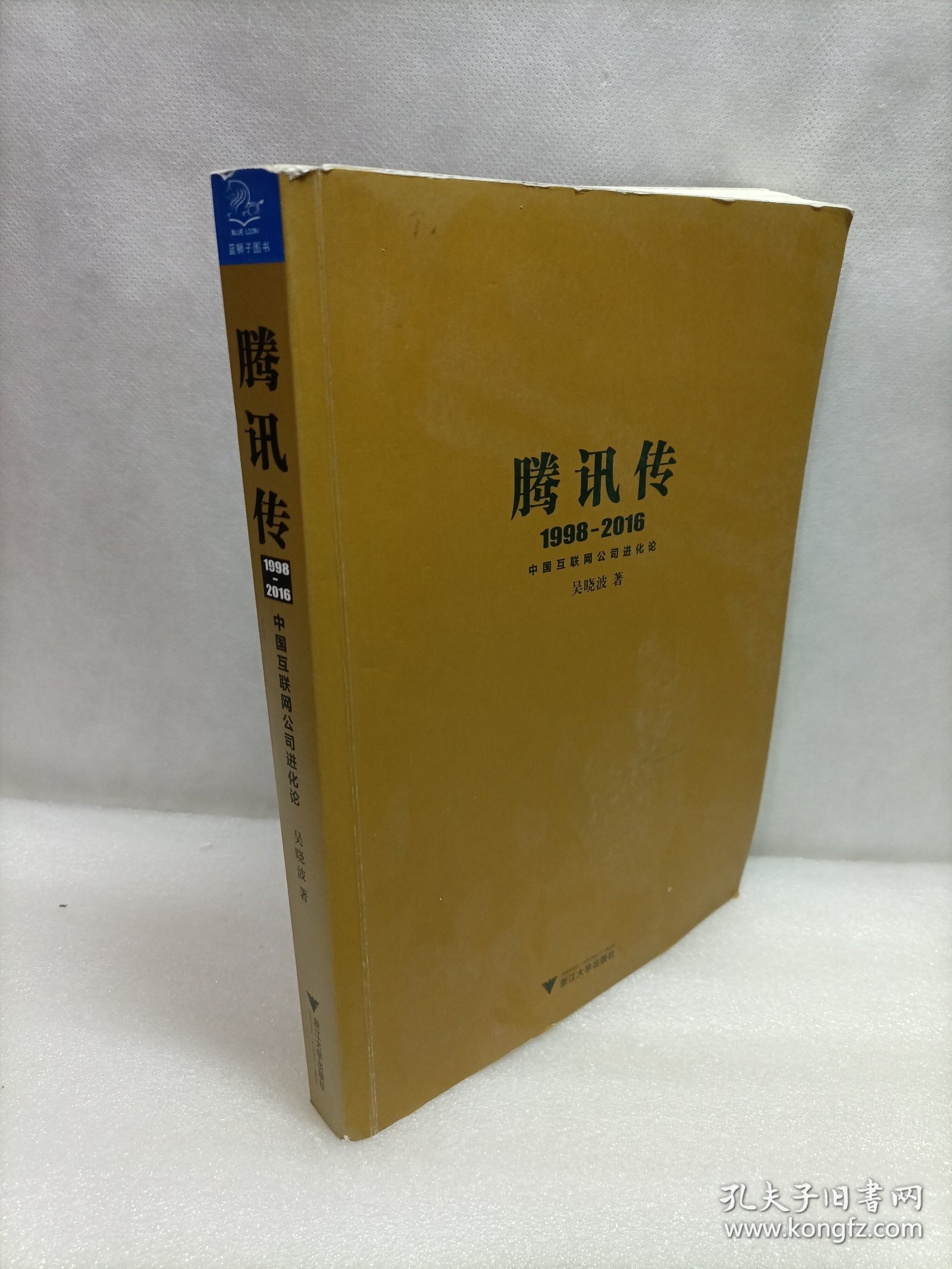 腾讯传1998-2016  中国互联网公司进化论