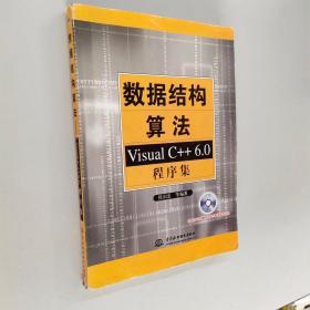 数据结构算法：Visual C++6.0程序集