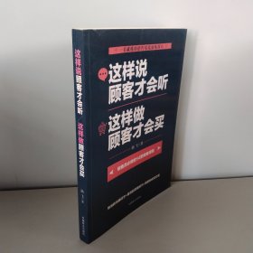 这样说顾客才会听  这样做顾客才会买