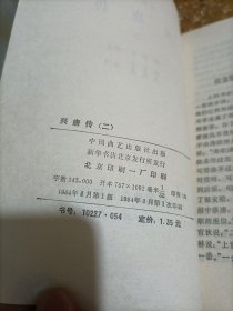 传统评书：兴唐传 1984年1版1印，绣像插图）全四卷