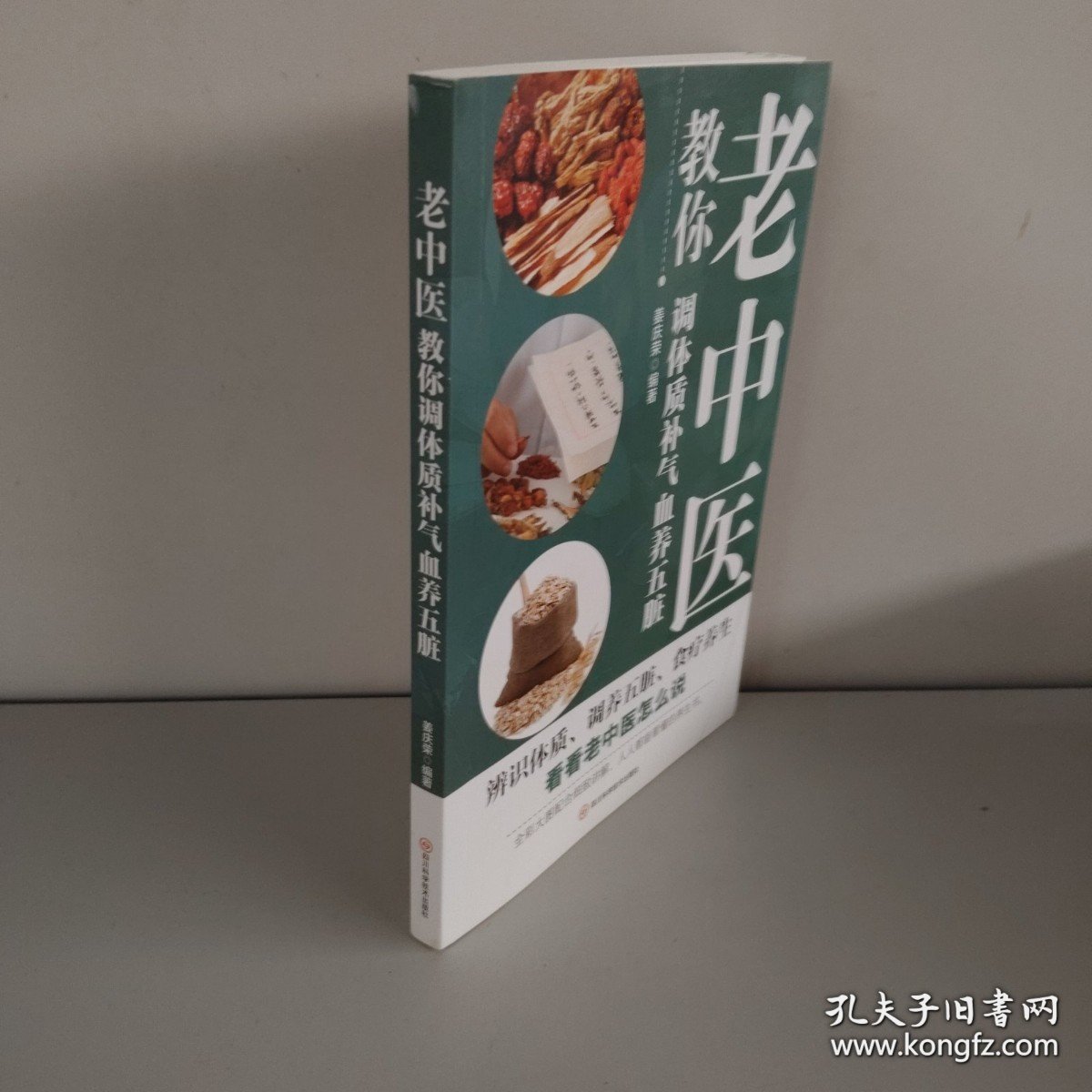 老中医教你调体质补气血养五脏