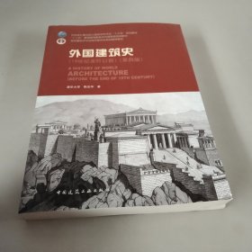 外国建筑史（19世纪末叶以前）（第四版）