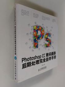 Photoshop CC数码摄影后期处理完全自学手册【无光盘】