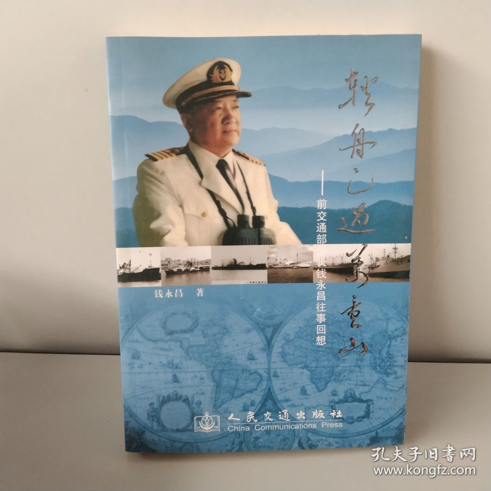 轻舟已过万重山：前交通部部长钱永昌往事回想 【作者签名】
