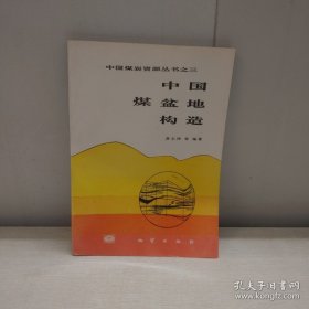 中国煤盆地构造（有作者签名）