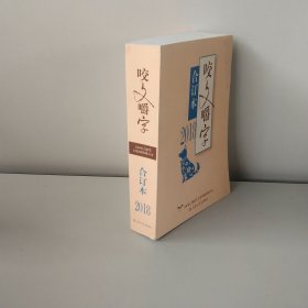 2018年咬文嚼字合订本（平）