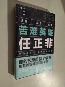 苦难英雄任正非（华为基本法：想通就能走通）全新