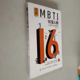 图解MBTI16型人格·心理学与性格解析