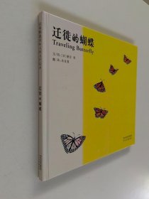 迁徙的蝴蝶（启发绘本馆出品）