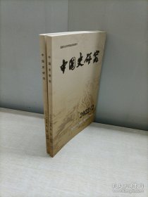 中国史研究2022年(2.3期)2本合售