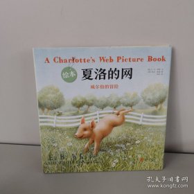夏洛的网