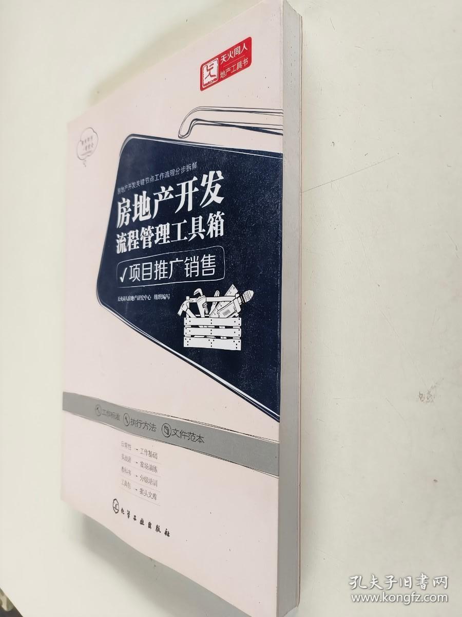 房地产开发流程管理工具箱：项目推广销售