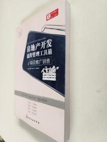 房地产开发流程管理工具箱:项目推广销售