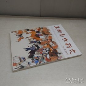 美术创作研究 2024年1.2期合刊 实拍图详见图片