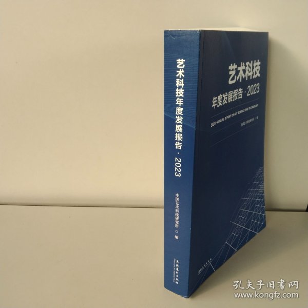 艺术科技年度发展报告·2023 中国艺术科技研究所 编
