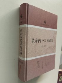 黄帝内经素问译释