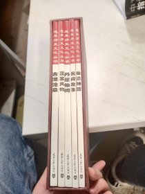 蓬莱历史文化丛书（上卷） 带精装外套