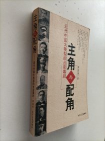 主角与配角：近代中国大转型的台前幕后