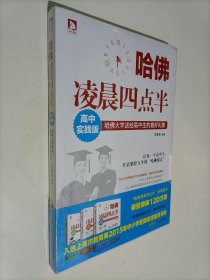 哈佛凌晨四点半（高中实践版）未开封