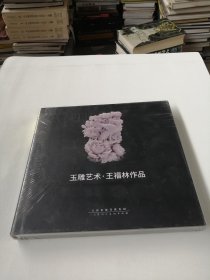 玉雕艺术—王福林作品【全新未开封】