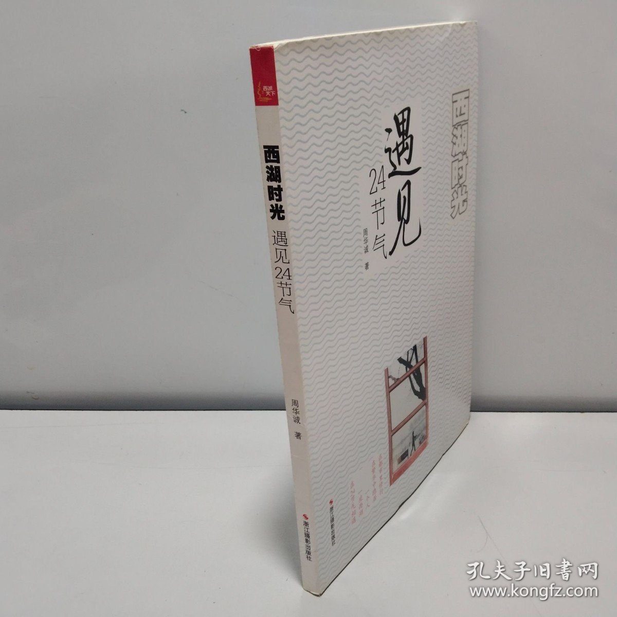 西湖时光：遇见·24节气【附有3张明信片】