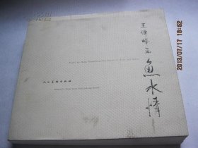 王传峰画鱼水情（画家签名本，一印，仅印1500册 毛边书）