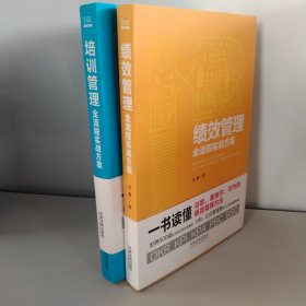 培训管理全流程实战方案+ 绩效管理全流程实战方案【2本合售】