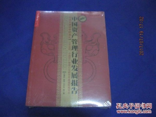 【现货】2015年中国资产管理行业发展报告：市场大波动中的洗礼【未开封】