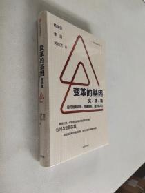 变革的基因：如何创新战略、搭建团队、提升战斗力（实践篇）