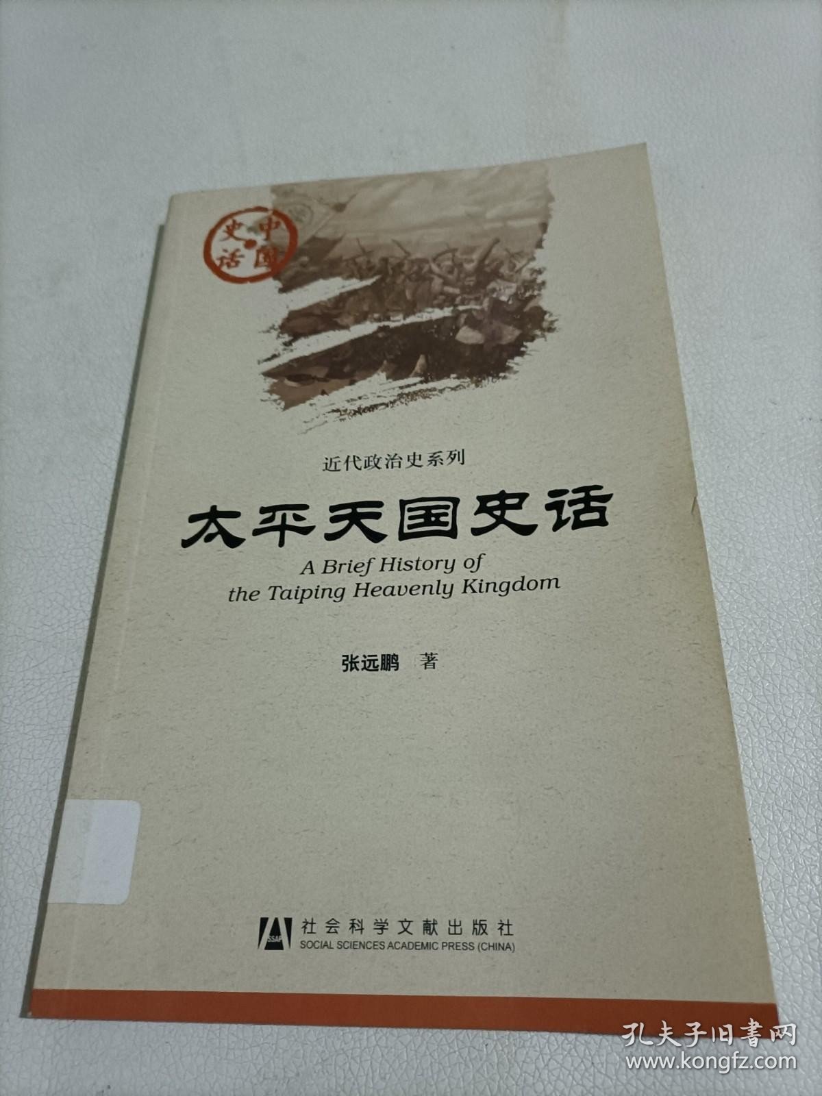 太平天国史话【馆藏】