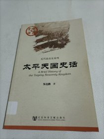 太平天国史话【馆藏】