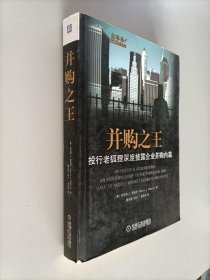 并购之王：投行老狐狸深度披露企业并购内幕