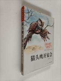 杨红樱画本·科学童话系列：猫头鹰开宴会