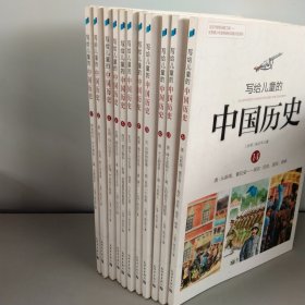 写给儿童的中国历史 【1-14册缺8.9.10册共11本合售】