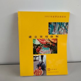 2002年世界发展报告:建立市场体制