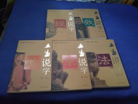 土生说字【教育篇，经济篇，政治篇，军事篇，法律篇】5本合售