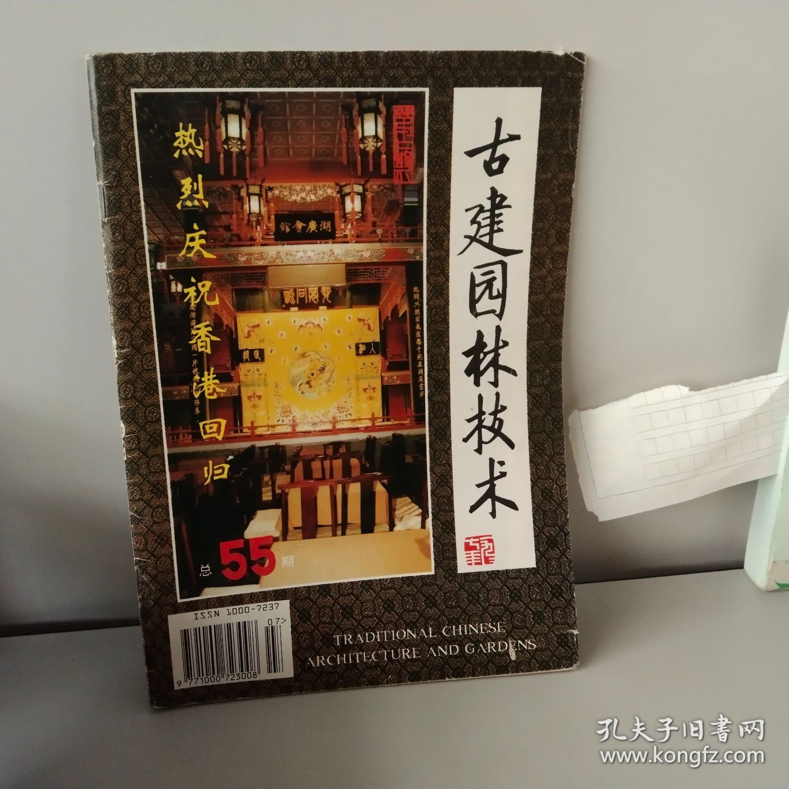 古建园林技术 1997年第2期总55期