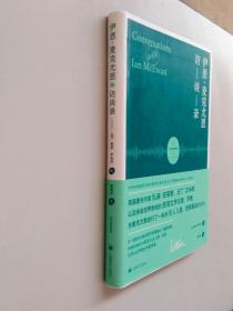 伊恩·麦克尤恩访谈录【译者签名】