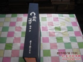 佛教心理学（布面硬精装，大12开）慧恩书院珍藏绝版【品佳】