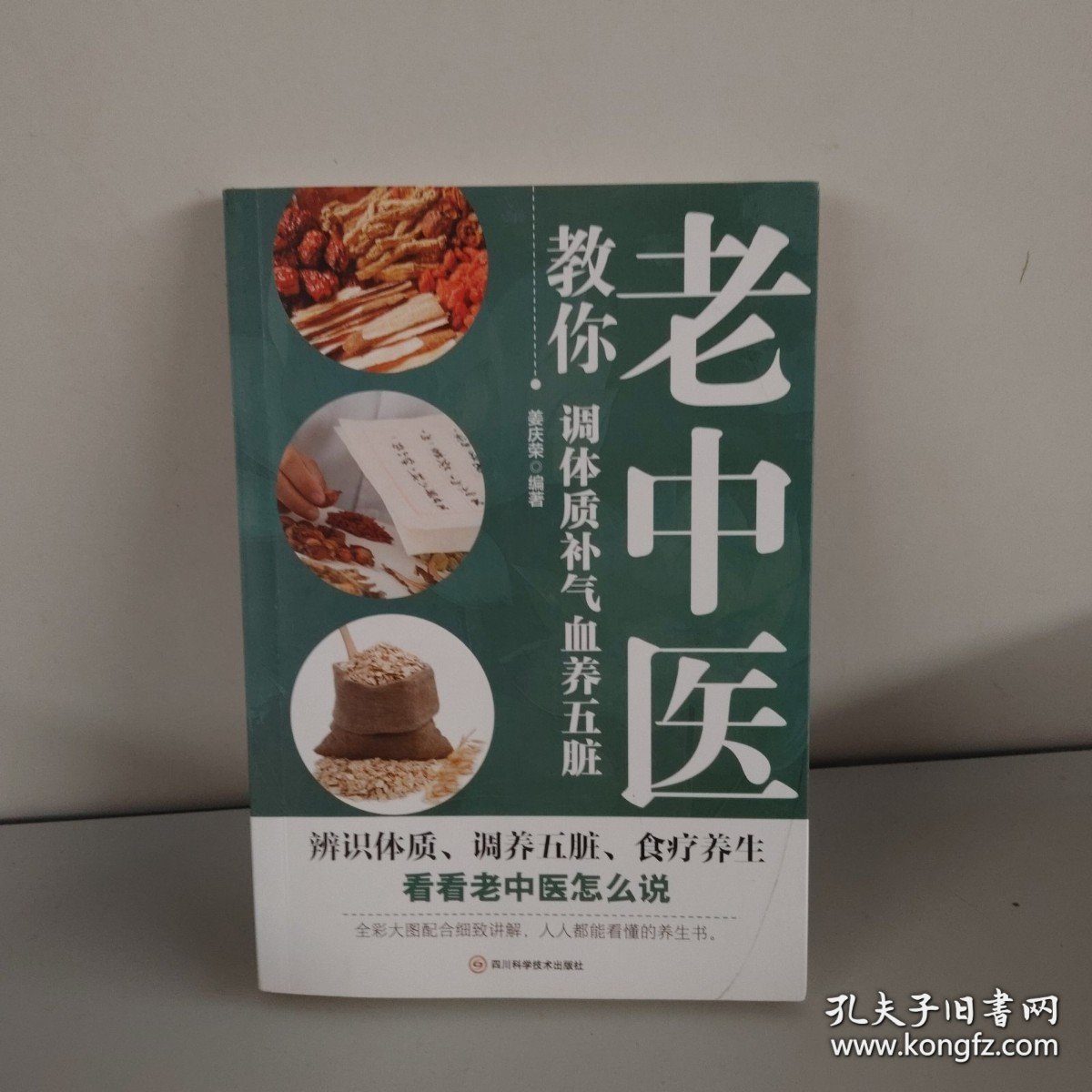 老中医教你调体质补气血养五脏