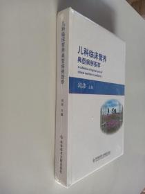 儿科临床营养典型病例荟萃【16开精装未开封】