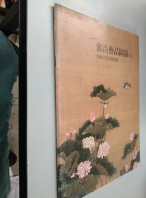 雅昌艺品图录《8》