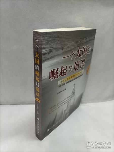 一个大国的崛起与崩溃（共三册）：苏联历史专题研究（1917-1991）