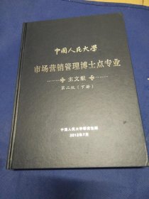 中国人民大学数量经济学博士点专业主文献【第二版下册】