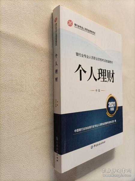 银行业专业人员职业资格考试教材2021（原银行从业资格考试） 个人理财(中级)(2021年版)