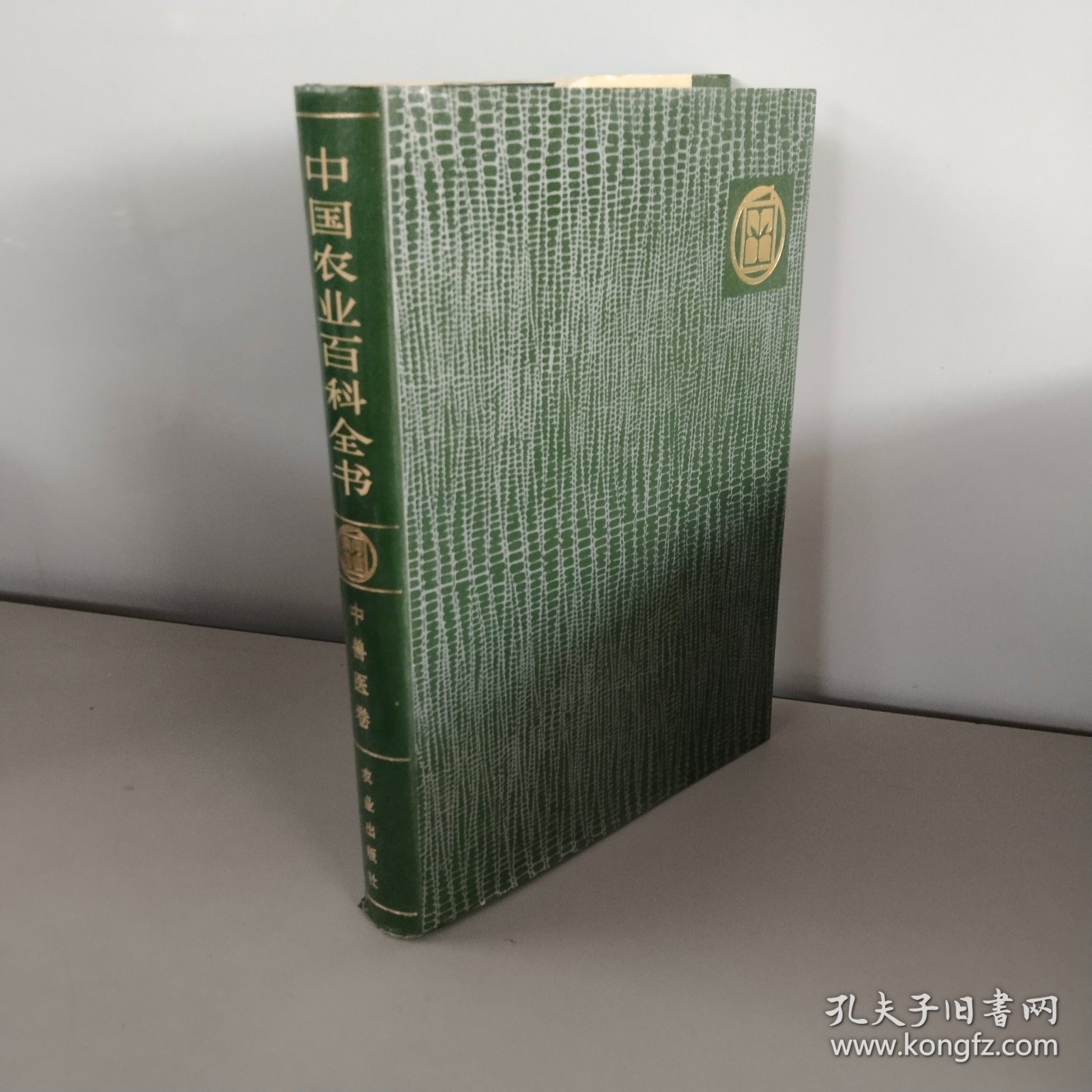 中国农业百科全书.中兽医卷