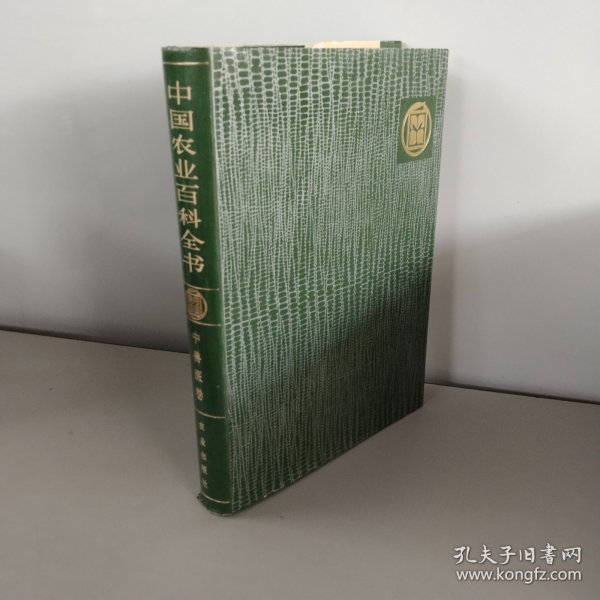 中国农业百科全书.中兽医卷