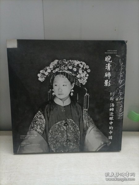 晚清碎影：约翰.汤姆逊眼里的中国