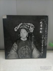 晚清碎影：约翰.汤姆逊眼里的中国