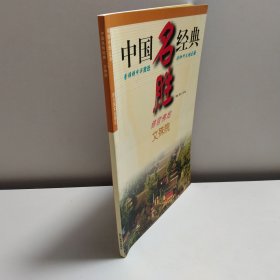 锦官佛地——文殊院